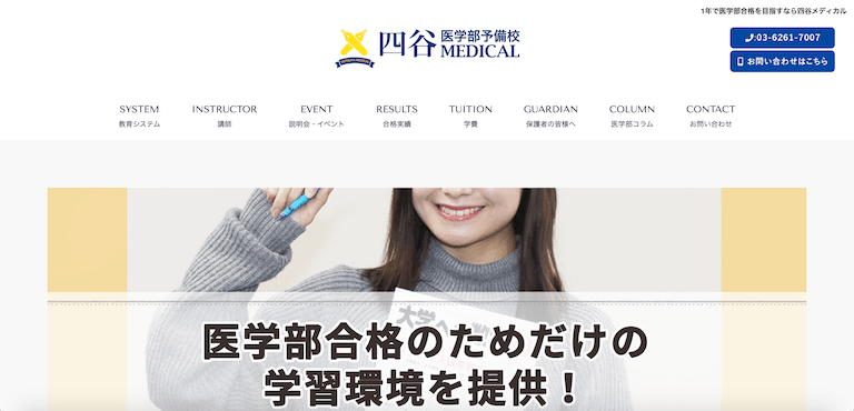 医学部予備校四谷メディカル